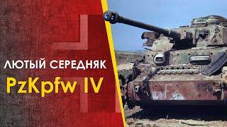  Pz IV - лютый середняк Панцерваффе. Немецкий средний танк.