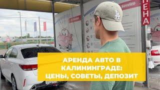 АРЕНДА АВТО В КАЛИНИНГРАДЕ: ОТЗЫВ И ЦЕНЫ