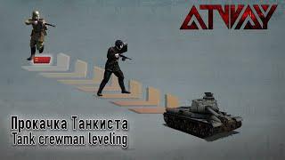 Heroes & Generals. Tank crewman leveling. Прокачка танкиста