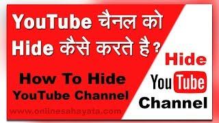 How To Hide YouTube Channel | YouTube Channel Ko Hide Kaise Kare