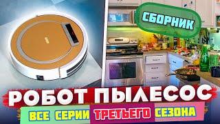 Робот пылесос / СБОРНИК / 3 сезон ВСЕ СЕРИИ! / VANO