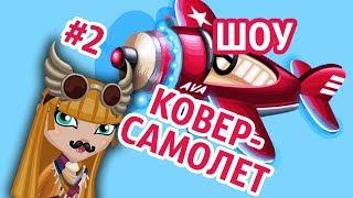 АВАТАРИЯ | ШОУ КОВЁР-САМОЛЕТ #2