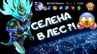 СЕЛЕНА В ЛЕС ?! - Mobile Legends