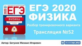  ЕГЭ 2020 по физике. Разбор варианта. Трансляция #52 (Демидова М.Ю., ФИПИ)