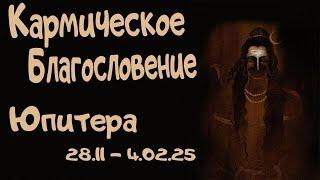 Кармическое Благословение ЮПИТЕРА (28.11-4.02.2025). Ведическая астрология