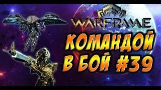 Warframe - Командой в бой #39, ВТОРОЙ СОН