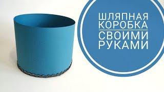 Коробка для букета из конфет, Как сделать шляпную коробку своими руками, DIY paper box