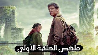 ملخص الحلقة الأولى من مسلسل The Last Of Us