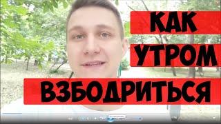 Как взбодриться утром!