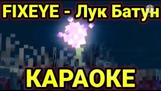 FIXEYE - ЛУК БАТУН | КАРАОКЕ | (текст песни) | МИНУС