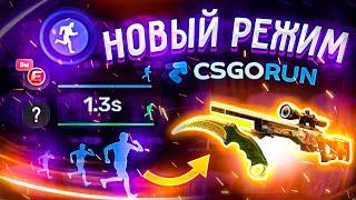 CSGORUN ПРОВЕРКА НОВОГО РЕЖИМА RUNFLIP! КС ГО РАН ПРОМО КОД+ОБЗОР на ОБНОВЛЕНИЕ КС ГО РАН!