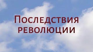 CH5060 Rus 27. Христианство в новой республике. Последствия революции