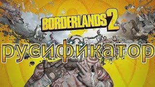 Borderlands 2 русификатор