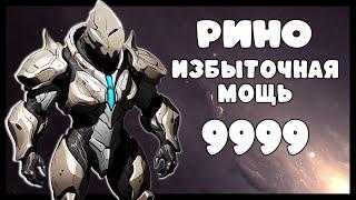 Warframe: Рино | Избыточная Мощь [9999+Торид]