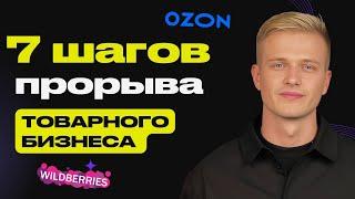 Как масштабировать товарный бизнес на маркетплейсах Ozon и Wildberries