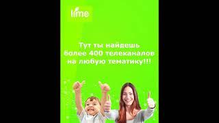 Лайм HD TV — все телеканалы в одном приложении!