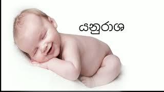 ය අකුරෙන් දරු නාම සිංහල නාමකරණය #babynames #baba පුතාට නම්