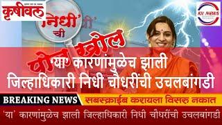 ‘या’ कारणांमुळेच झाली जिल्हाधिकारी निधी चौधरींची उचलबांगडी | kvnews Raigad | Krushival News