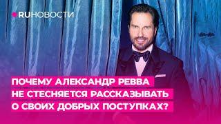 Почему Александр Ревва не стесняется рассказывать о своих добрых поступках?