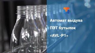 Автомат выдува ПЭТ бутылок