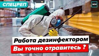 Работа дезинфектором | Вы точно отравитесь? - Специальный репортаж