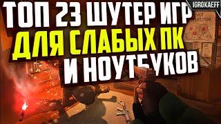 ТОП 23 ШУТЕРОВ ДЛЯ СЛАБЫХ ПК (+ ТАЙМКОДЫ) / ШУТЕРЫ НА ПК / СТРЕЛЯЛКИ НА ПК