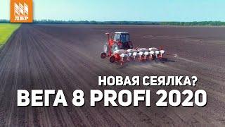 Новый шаг в развитии пропашных сеялок! Вега 8 Profi 2020