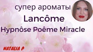 3 СУПЕР АРОМАТА  LANCOME: POEME, MIRACLE, HYPNOSE!