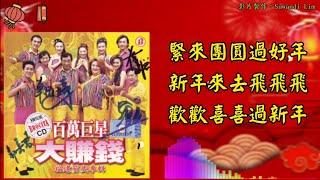 【新年歌 CNY Song】八大巨星 8 Stars - 紧来团圆过好年+新年来去飞飞飞+欢欢喜喜过新年（歌词版）