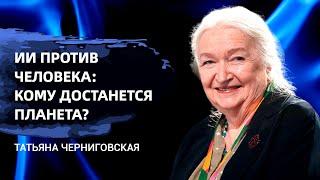 Искусственный интеллект против человека. Татьяна Черниговская