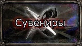 Dishonored 2 | Достижение "Сувениры"