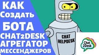 Chat2desk - Знакомства. Преимущество сервиса. Агрегатор мессенджеров