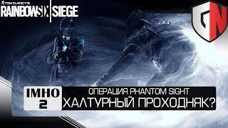 [IMHO] Операция Phantom Sight - унылый проходняк или годный сезон? | Rainbow Six Siege