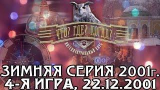 Что? Где? Когда? Зимняя серия 2001 г., 4-я игра от 22.12.2001 (интеллектуальная игра)