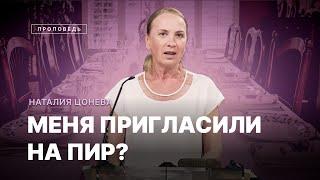  #проповедь – МЕНЯ ПРИГЛАСИЛИ НА ПИР? / Наталья Цонева / Центр духовного возрождения, Los Angeles