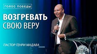 Генри Мадава // "Возгревать свою веру".