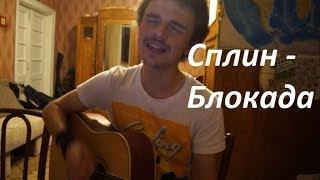 Сплин - Блокада (Eugeny cover)