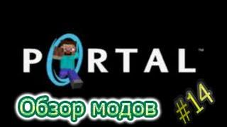 Обзор модов 13 порталы Portal gun