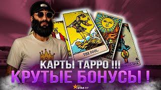 Два дня открываю КАРТЫ ТАРРО В GTA 5 RP ! Не стоит их продавать ! Какие БОНУСЫ Я Получил !?