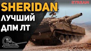 SHERIDAN! Лучший ДПМ!