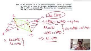 №379. Из вершин В и D параллелограмма ABCD, у которого АВ ≠ ВС и угол А острый, проведены