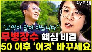 100세까지 건강하게 사는 무병장수 핵심 비결! 50 이후 '이것' 바꾸세요 l소장 류은경(3부)