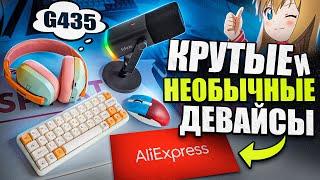 КРУТЫЕ и НЕОБЫЧНЫЕ Игровые Девайсы с Aliexpress | Клавиатура, наушники, микрофон, мышка