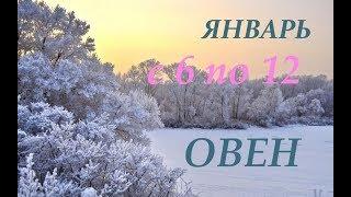 ОВЕН. ВОЛШЕБНАЯ НЕДЕЛЯ РОЖДЕСТВА.с 6 по 12 января.