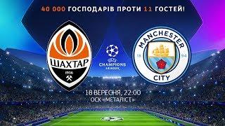 There are 11 of them, and 40,000 of us! Promo of the Shakhtar vs Manchester City match in Kharkiv