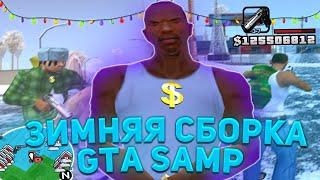 Оптимизированная Зимняя Сборка 2021 для Всех ПК / gta samp