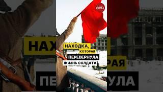 Эта находка перевернула жизнь солдата! #фомавидеоистории