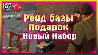 РЕЙД БАЗЫ Player9193! ПОДАРОК ДЛЯ ВСЕХ ИГРОКОВ! Last Day on Earth: Survival