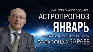 АСТРОПРОГНОЗ НА ЯНВАРЬ 2021 года от Александра ЗАРАЕВА