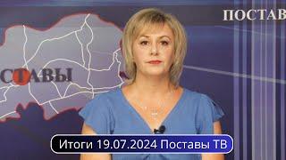 Итоги 19.07.2024 Поставы ТВ #Поставы